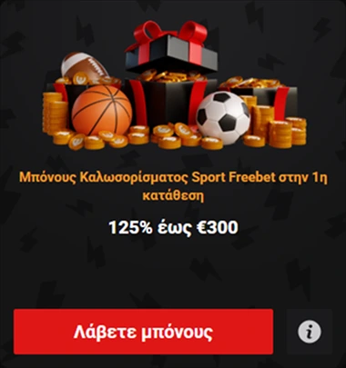 Εικόνα για Μρίνους Καλωσορισάτος Sport Freebet μέχρι 1η κατάθεση 125% έως €300