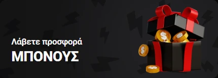 Δώρο με χρυσά νομίσματα και την επιγραφή "Λάβετε προσφορά ΜΠΟΝΟΥΣ